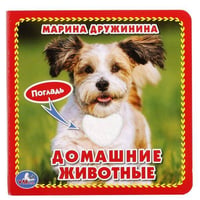 М.ДРУЖИНИНА. ДОМАШНИЕ ЖИВОТНЫЕ. (КНИЖКА-КАРТОНКА С ТАКТИЛОМ). 3 РАЗВОРОТА. в кор.144шт