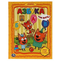 "УМКА". АЗБУКА. ТРИ КОТА (СЕРИЯ: ЛЮБИМАЯ БИБЛИОТЕКА) ТВЕРДЫЙ ПЕРЕПЛЕТ. БУМАГА ОФСЕТНАЯ в кор.30шт
