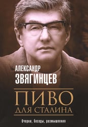 Пиво для Сталина. Очерки, беседы, размышления