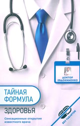 Тайная формула здоровья