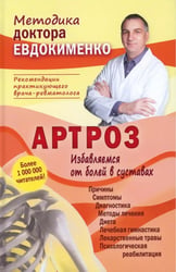 Артроз. Избавляемся от болей в суставах