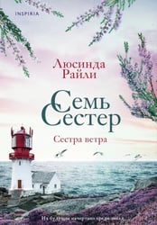 Семь сестер. Сестра ветра