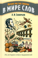 В мире слов. Из истории слов и выражений