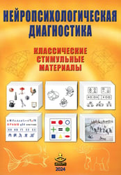 Нейропсихологическая диагностика. Классические стимульные материалы. 9-е изд., испр