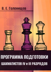 Программа подготовки шахматистов IV и III разрядов