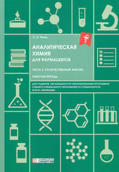 Аналитическая химия для фармацевтов. Ч. 2. Количественный анализ: рабочая тетрадь СПО