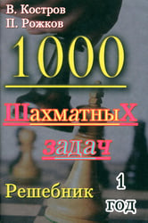 1000 шахматных задач. 1 год