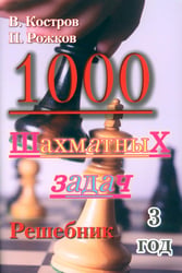 1000 шахматных задач. Решебник. 3 год