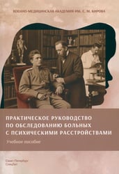 Практическое руководство по обследованию больных и психическими расстройствами: Учебное пособие