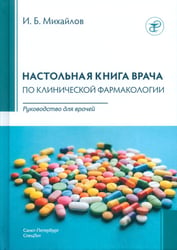 Настольная книга врача по клинической фармакологии: руководство для врачей. 4-е изд., перераб. и доп