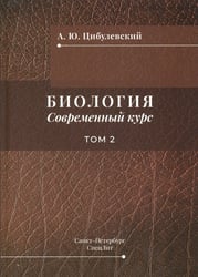 Биология. Современный курс. В 2 т. Т. 2: Учебное пособие