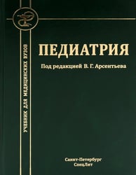Педиатрия: Учебник для студентов медицинских вузов