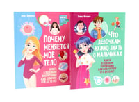 Что девочкам нужно знать о мальчиках. Почему меняется мое тело? (комплект из 2-х книг)