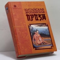 Китайская эротическая проза