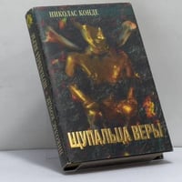 Щупальца веры