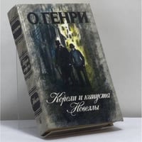 Короли и капуста. Новеллы
