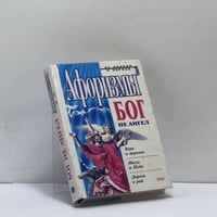 Бог не ангел