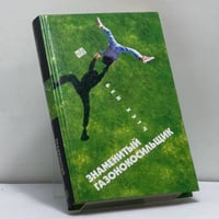 Знаменитый газонокосильщик