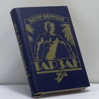 Тарзан
