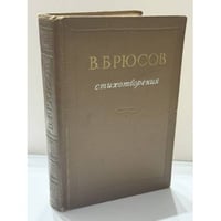 Валерий Яковлевич Брюсов Стихотворения