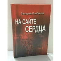 На сайте сердца