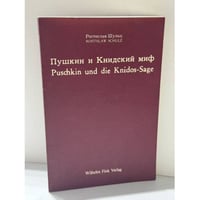  Пушкин и Книдский миф — Puschkin und die Knidos-Sage