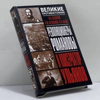 Революционеры Романовы и консерватор Ульянов