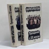 Прощание с XX веком. В 2 книгах