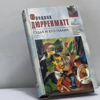 Судья и его палач