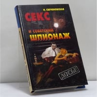 Секс и советский шпионаж
