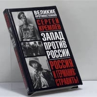 Россия и Германия: стравить! От Версаля Вильгельма к Версалю Вильсона. Новый взгляд на старую войну
