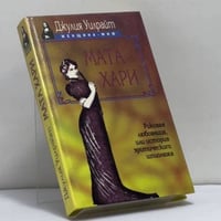 Мата Хари. Роковая любовница, или история женского шпионажа