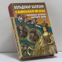Самодержцы. Любовные истории царского дома. Книга 1