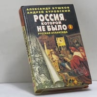 Россия, которой не было-2. Русская Атлантида