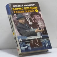 Борис Ельцин: Разные жизни. В 2 книгах. Книга 1: Кремлевский ослушник
