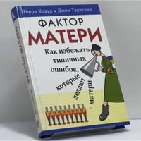Фактор матери. Как избежать типичных ошибок, которые делают матери