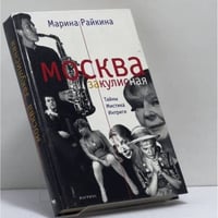 Москва закулисная