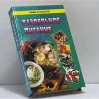 Раздельное питание