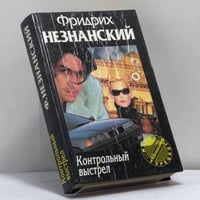 Контрольный выстрел