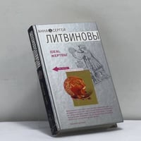 Ideal жертвы
