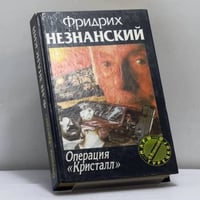 Операция "Кристалл"