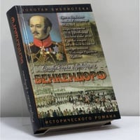 Бенкендорф. Сиятельный жандарм