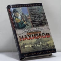 Нахимов. Жизнь адмирала Нахимова