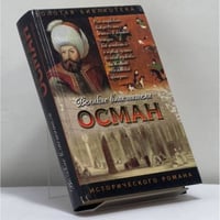 Осман. Хей, Осман