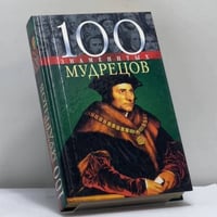 100 знаменитых мудрецов