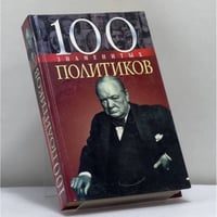 100 знаменитых политиков