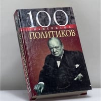 100 знаменитых политиков