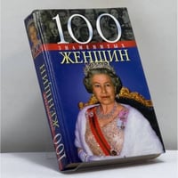 100 знаменитых женщин
