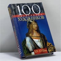 100 знаменитых художников, XIV-XVIII вв.