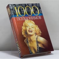 1000 псевдонимов
